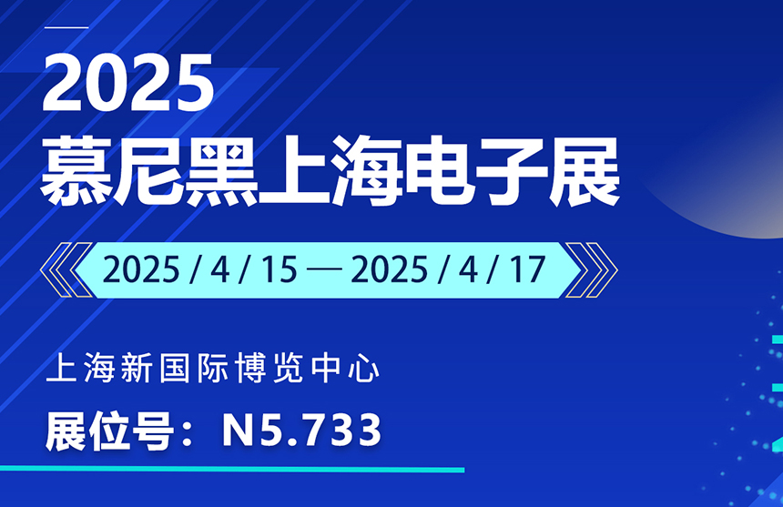 盛邀 | 4月15-17日，Z6·尊龙凯时「中国」股份邀您共赴慕尼黑上海电子展